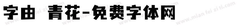 字由 青花字体转换